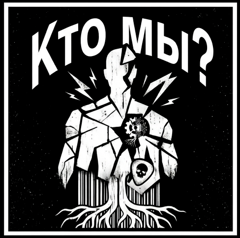 Кто мы